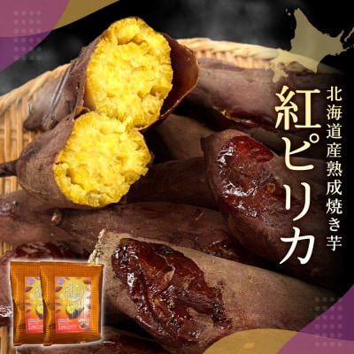 北海道産熟成焼き芋紅ピリカ_hs397-001