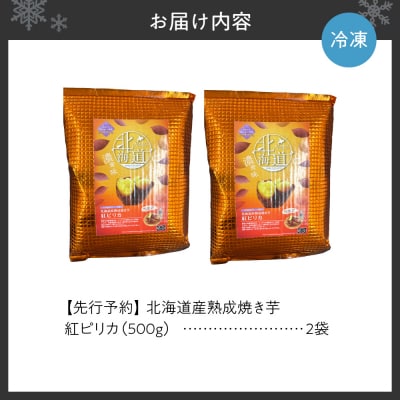 【先行予約】北海道産熟成焼き芋紅ピリカ_hs397-001