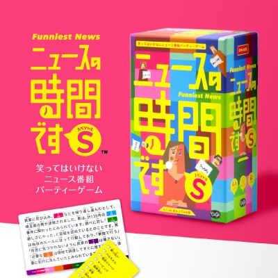 ボードゲーム『ニュースの時間です S(スペシャル)』_hs416-007