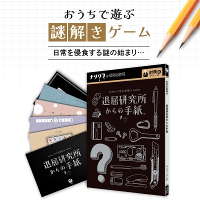 謎解きゲーム『日常系謎解き 退屈研究所からの手紙』_hs416-011