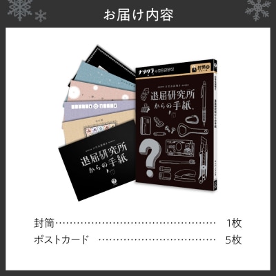 謎解きゲーム『日常系謎解き 退屈研究所からの手紙』_hs416-011