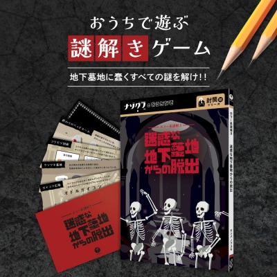 謎解きゲーム『ホラー系謎解き 迷惑な地下墓地からの脱出』_hs416-013