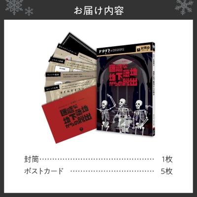 謎解きゲーム『ホラー系謎解き 迷惑な地下墓地からの脱出』_hs416-013