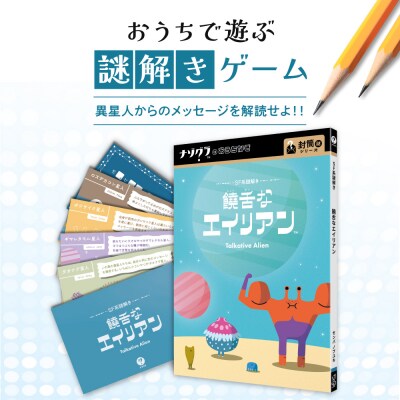 謎解きゲーム『SF系謎解き 饒舌なエイリアン』_hs416-014