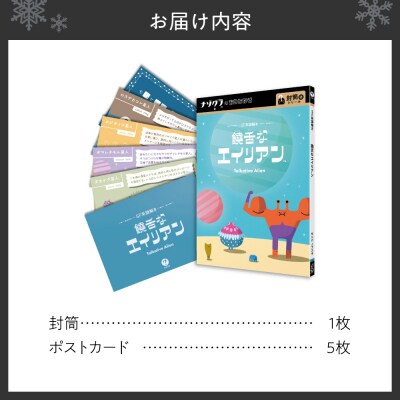 謎解きゲーム『SF系謎解き 饒舌なエイリアン』_hs416-014