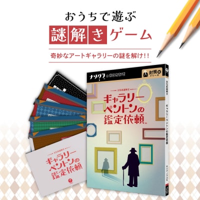 謎解きゲーム『文化系謎解き ギャラリーペントンの鑑定依頼』_hs416-015