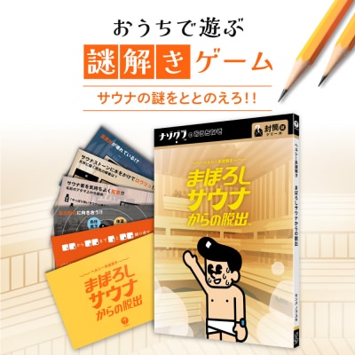 謎解きゲーム『ヘルシー系謎解き まぼろしサウナからの脱出』_hs416-016