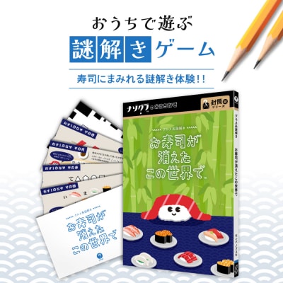 謎解きゲーム『グルメ系謎解き お寿司の消えたこの世界で』_hs416-017