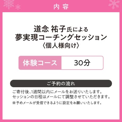 夢実現コーチングセッション(体験)　個人様向け_hs101-001
