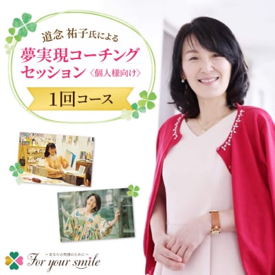 夢実現コーチングセッション(1回コース)個人様向け_hs101-002
