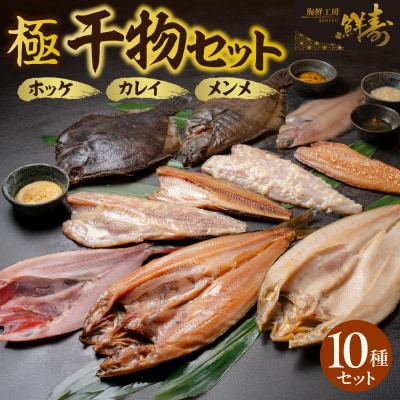 鮮寿(極)ホッケ、カレイ、メンメ干物セット_hs406-001