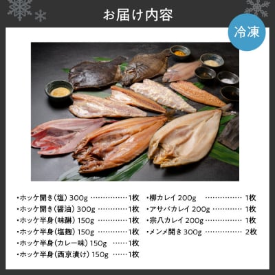鮮寿(極)ホッケ、カレイ、メンメ干物セット_hs406-001