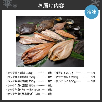 鮮寿(極)ホッケ、カレイ干物セット_hs406-002