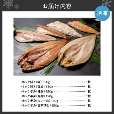鮮寿(極)ホッケ干物セット_hs406-003