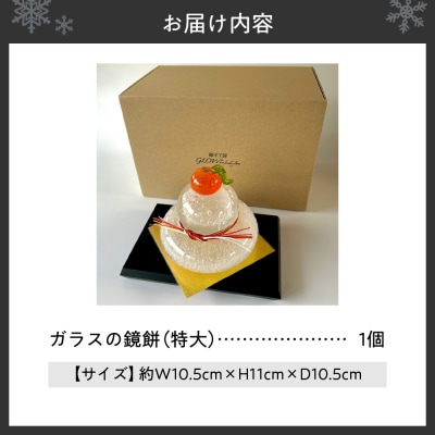 ガラスの鏡餅 特大 1個_hs145-108