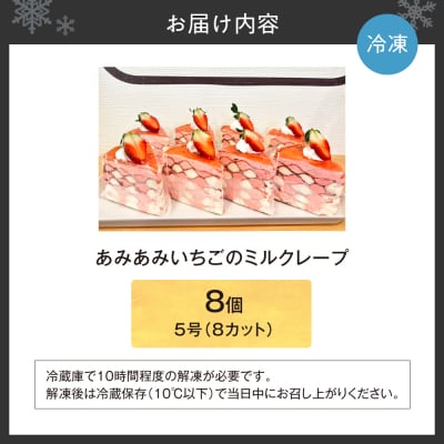 あみあみいちごのミルクレープ5号(カット)_hs423-003
