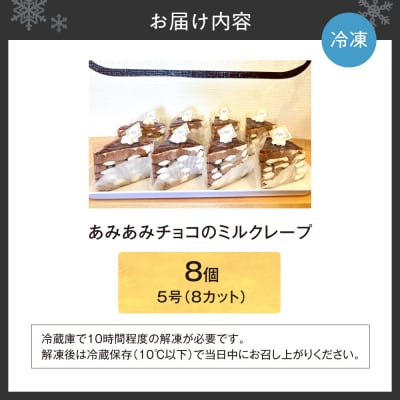 あみあみチョコのミルクレープ5号(カット)_hs423-004
