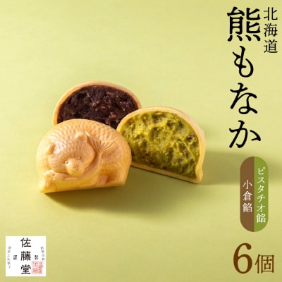 佐藤堂　北海道熊もなか(ピスタチオ餡+小倉餡)6個入_hs427-001