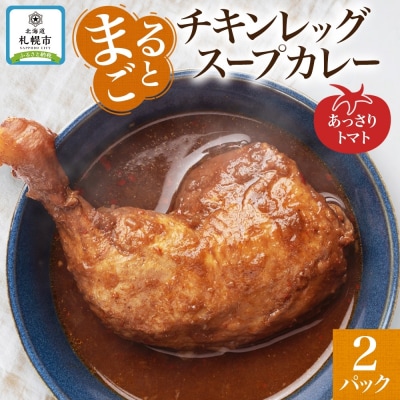 まるごとチキンレッグスープカレートマト 2パック_hs300-001