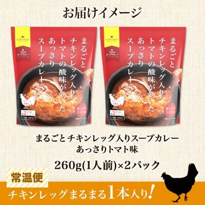 まるごとチキンレッグスープカレートマト 2パック_hs300-001