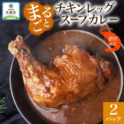 まるごとチキンレッグ入りスープカレー 濃厚エビ味　2パック_hs300-002