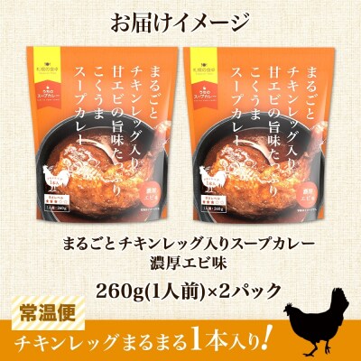 まるごとチキンレッグ入りスープカレー 濃厚エビ味　2パック_hs300-002