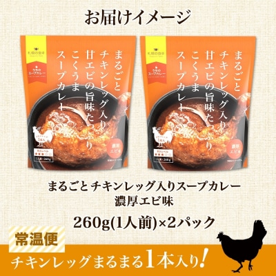 まるごとチキンレッグ入りスープカレー 濃厚エビ味　2パック_hs300-002