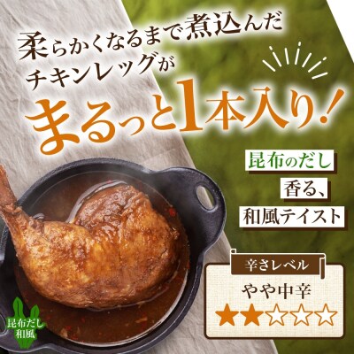 まるごとチキンレッグスープカレー昆布 2パック_hs300-003