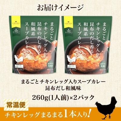 まるごとチキンレッグスープカレー昆布 2パック_hs300-003