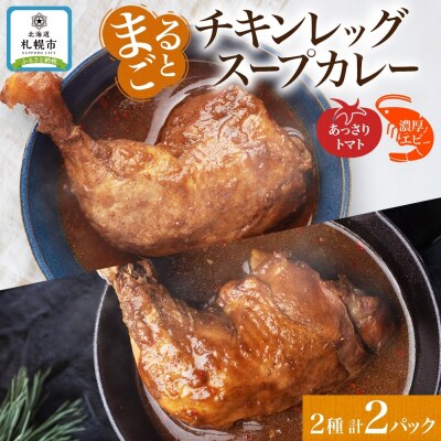 チキンレッグスープカレー 2種セットA(トマト・濃厚エビ) 計2パック_hs300-004
