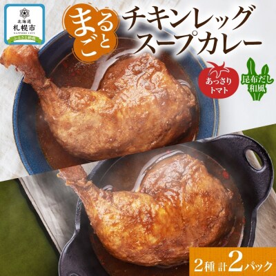 チキンレッグスープカレー 2種セットB(トマト・昆布) 計2パック_hs300-005