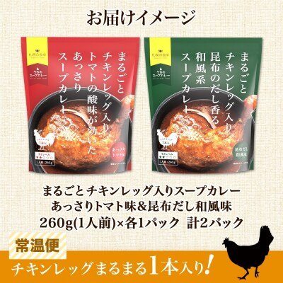 チキンレッグスープカレー 2種セットB(トマト・昆布) 計2パック_hs300-005