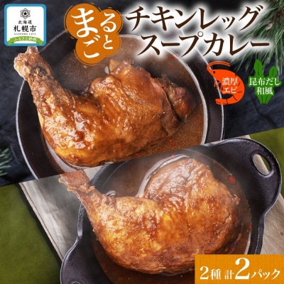 チキンレッグスープカレー 2種セットC(濃厚エビ・昆布) 計2パック_hs300-006
