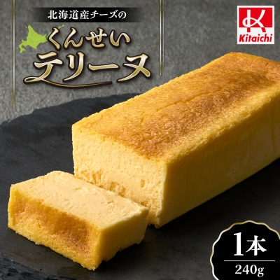 北海道産チーズのくんせいテリーヌ (1本)_hs064-046