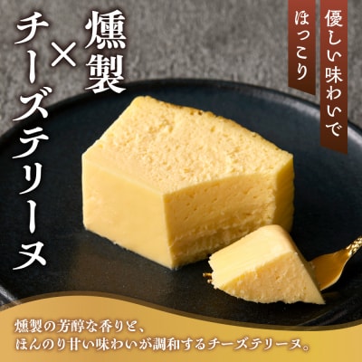 北海道産チーズのくんせいテリーヌ (1本)_hs064-046