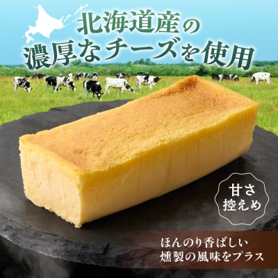 北海道産チーズのくんせいテリーヌ (1本)_hs064-046
