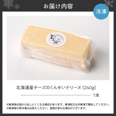 北海道産チーズのくんせいテリーヌ (1本)_hs064-046