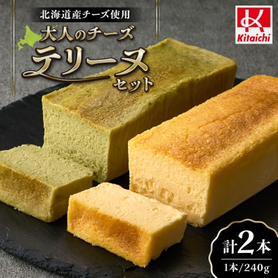 大人のチーズテリーヌセット_hs064-047