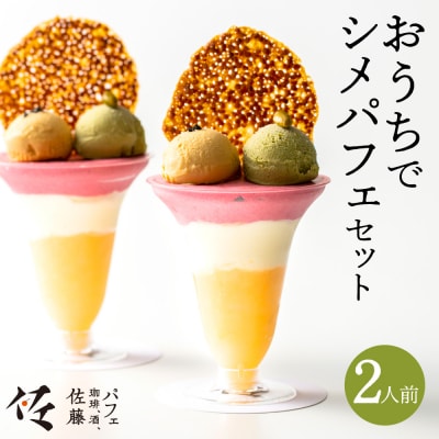 パフェ佐藤　おうちでシメパフェ2人前セット(アイスディッシャー付き)_hs427-004