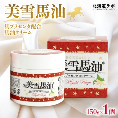 北海道ラボ 美雪馬油 馬プラセンタ配合馬油クリーム 150g_hs399-001