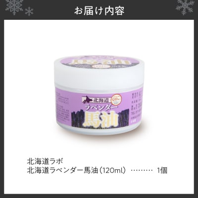北海道ラボ Q10配合北海道ラベンダー馬油_hs399-003