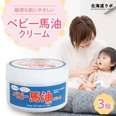 北海道ラボ ベビー馬油クリーム 100g 3個セット_hs399-005