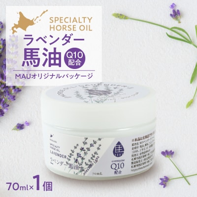 ラベンダー馬油 MAUオリジナルパッケージ 70ml_hs399-008