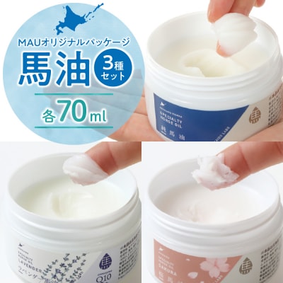 MAUオリジナルパッケージ 馬油3種セット70_hs399-010