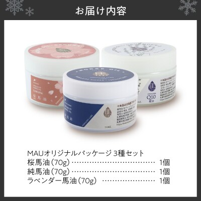 MAUオリジナルパッケージ 馬油3種セット70_hs399-010