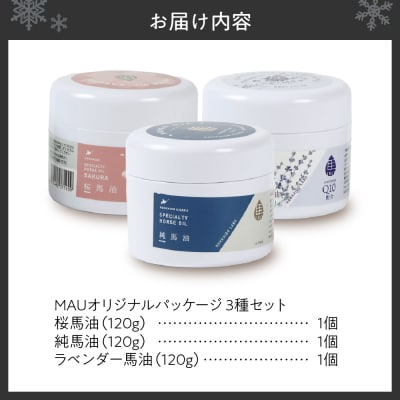 MAUオリジナルパッケージ 馬油3種セット120_hs399-011