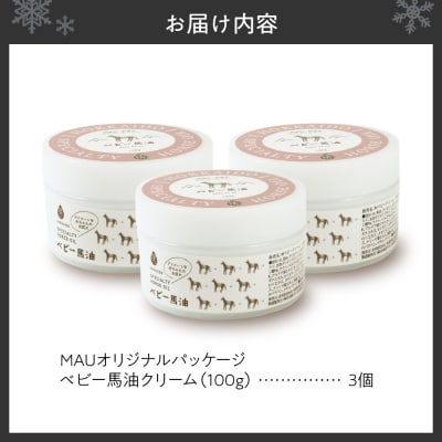 MAUオリジナルパッケージ ベビー馬油クリーム 100g 3個セット_hs399-013