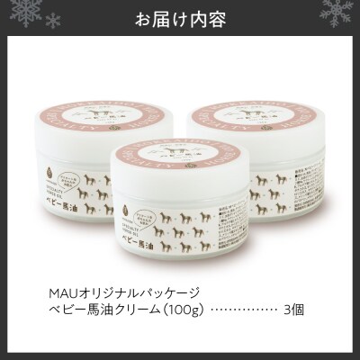 MAUオリジナルパッケージ ベビー馬油クリーム 100g 3個セット_hs399-013