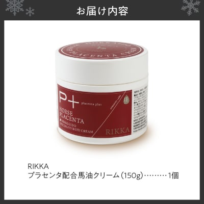 MAUオリジナルパッケージ RIKKA プラセンタ配合 馬油クリーム150g_hs399-015