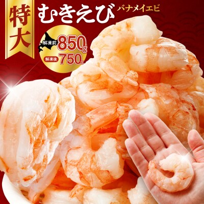 バナメイむきえび　5Lサイズ　解凍後750g　750g×1袋_hs207-006